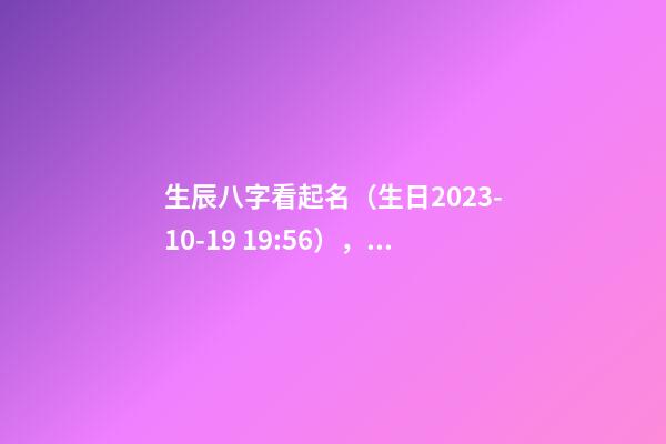 生辰八字看起名（生日2023-10-19 19:56），女Baby 寧姓